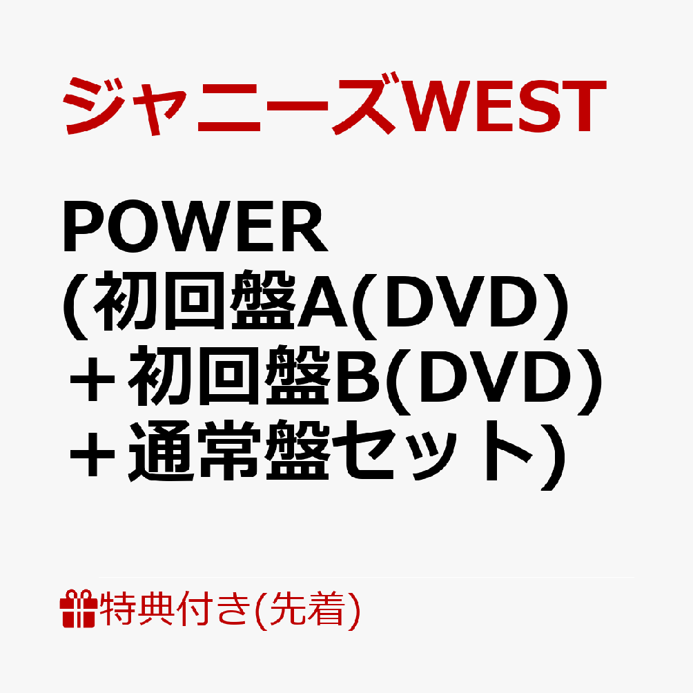 新品即決 ジャニーズWEST POWER 三形態セット ecousarecycling.com