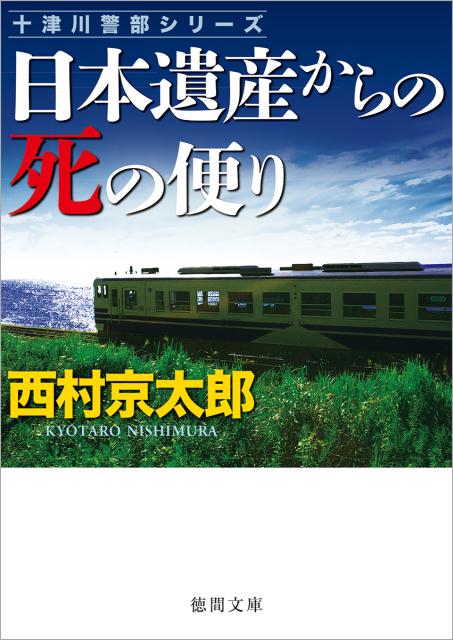 楽天ブックス: 日本遺産からの死の便り - 西村京太郎 - 9784198945015 : 本