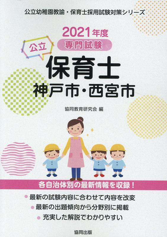 楽天ブックス 神戸市 西宮市の公立保育士 21年度版 専門試験 協同教育研究会 本