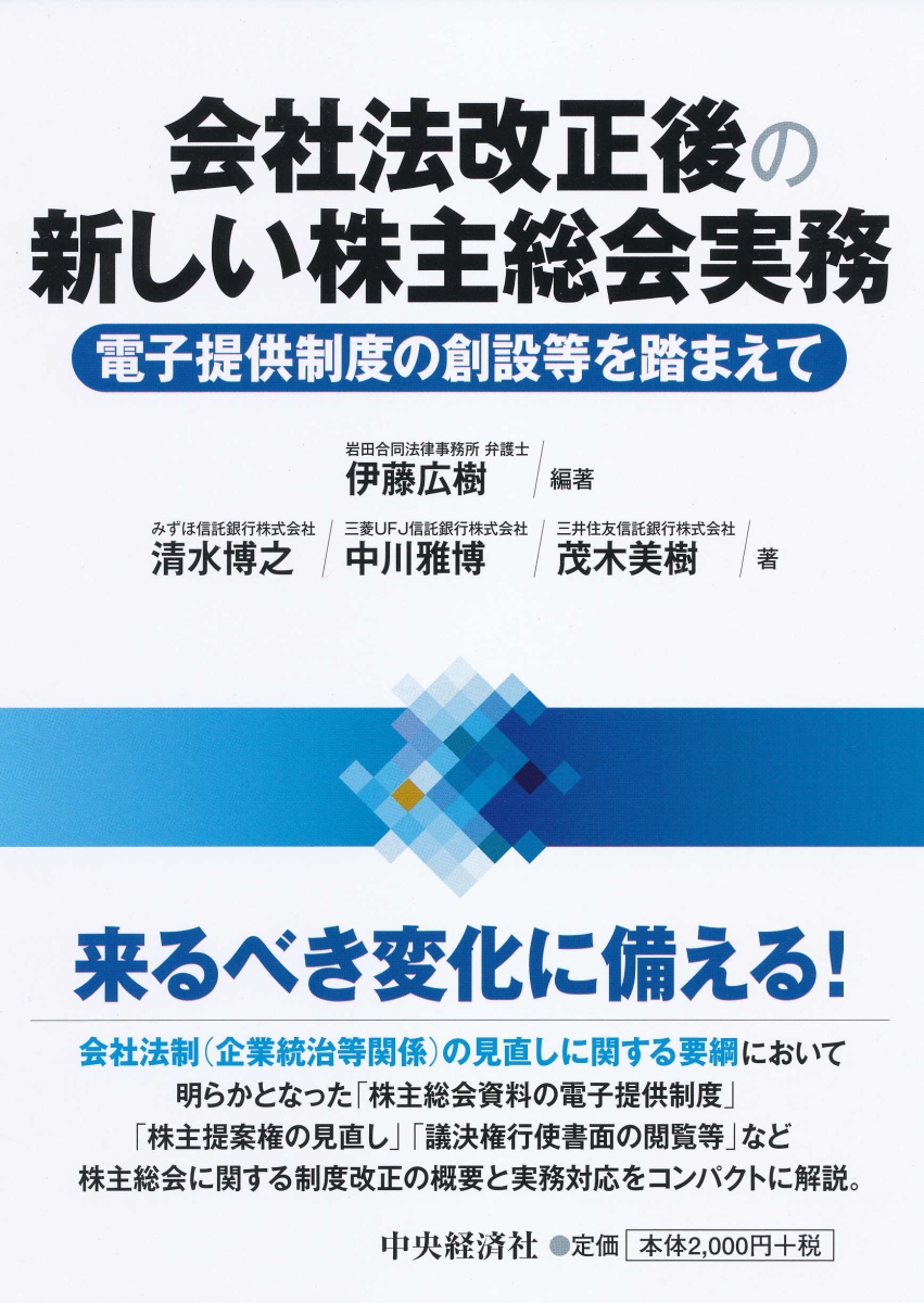 楽天ブックス: 会社法改正後の新しい株主総会実務 - 電子提供制度の