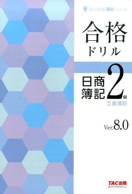 楽天ブックス 合格ドリル日商簿記2級工業簿記ver 8 0 Tac株式会社 本