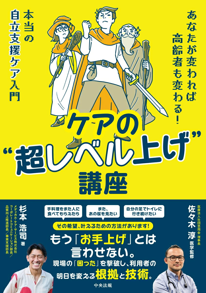 ケアの“超レベル上げ”講座あなたが変われば高齢者も変わる！本当の自立支援ケア入門[杉本浩司]