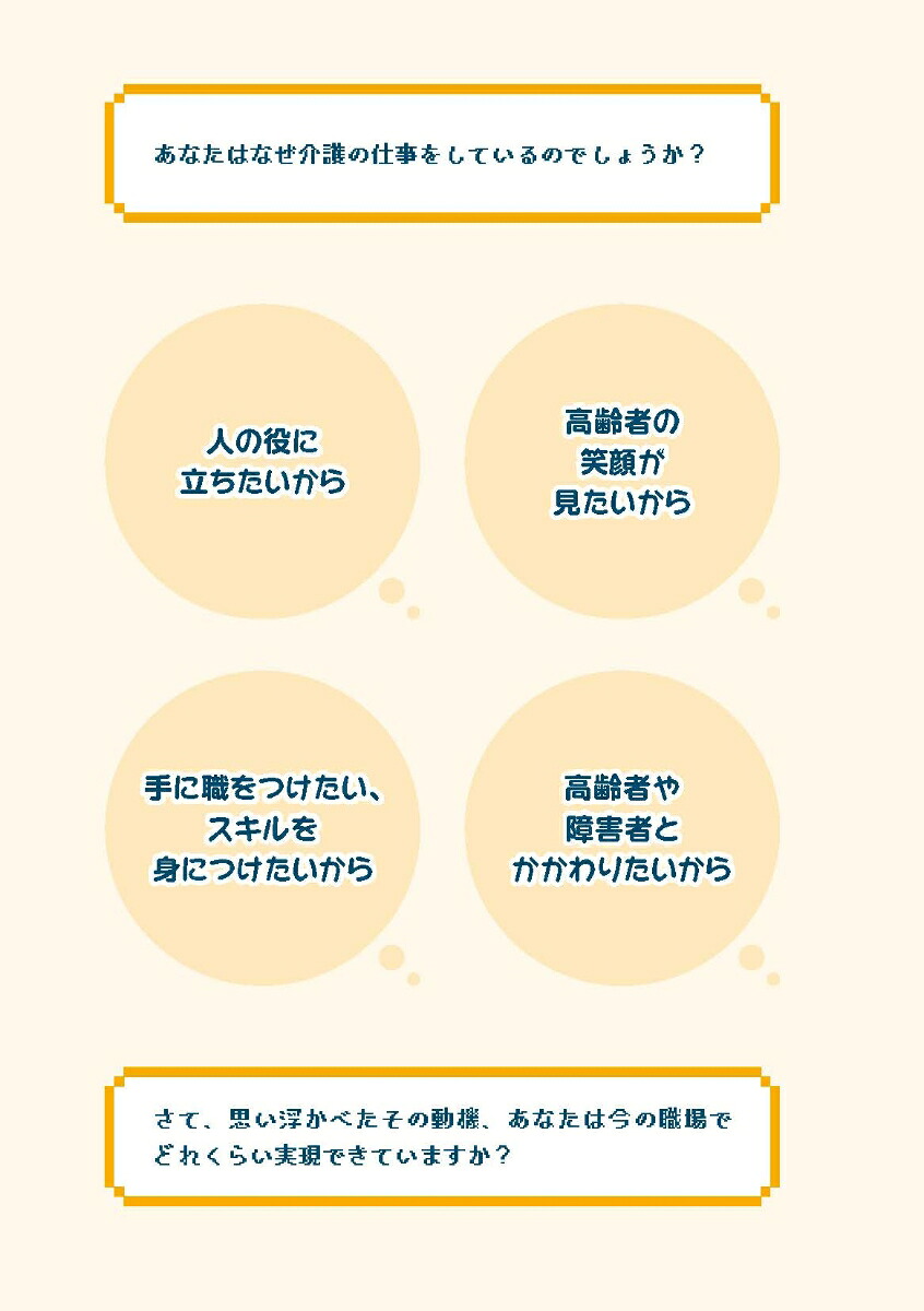 ケアの“超レベル上げ”講座あなたが変われば高齢者も変わる！本当の自立支援ケア入門[杉本浩司]
