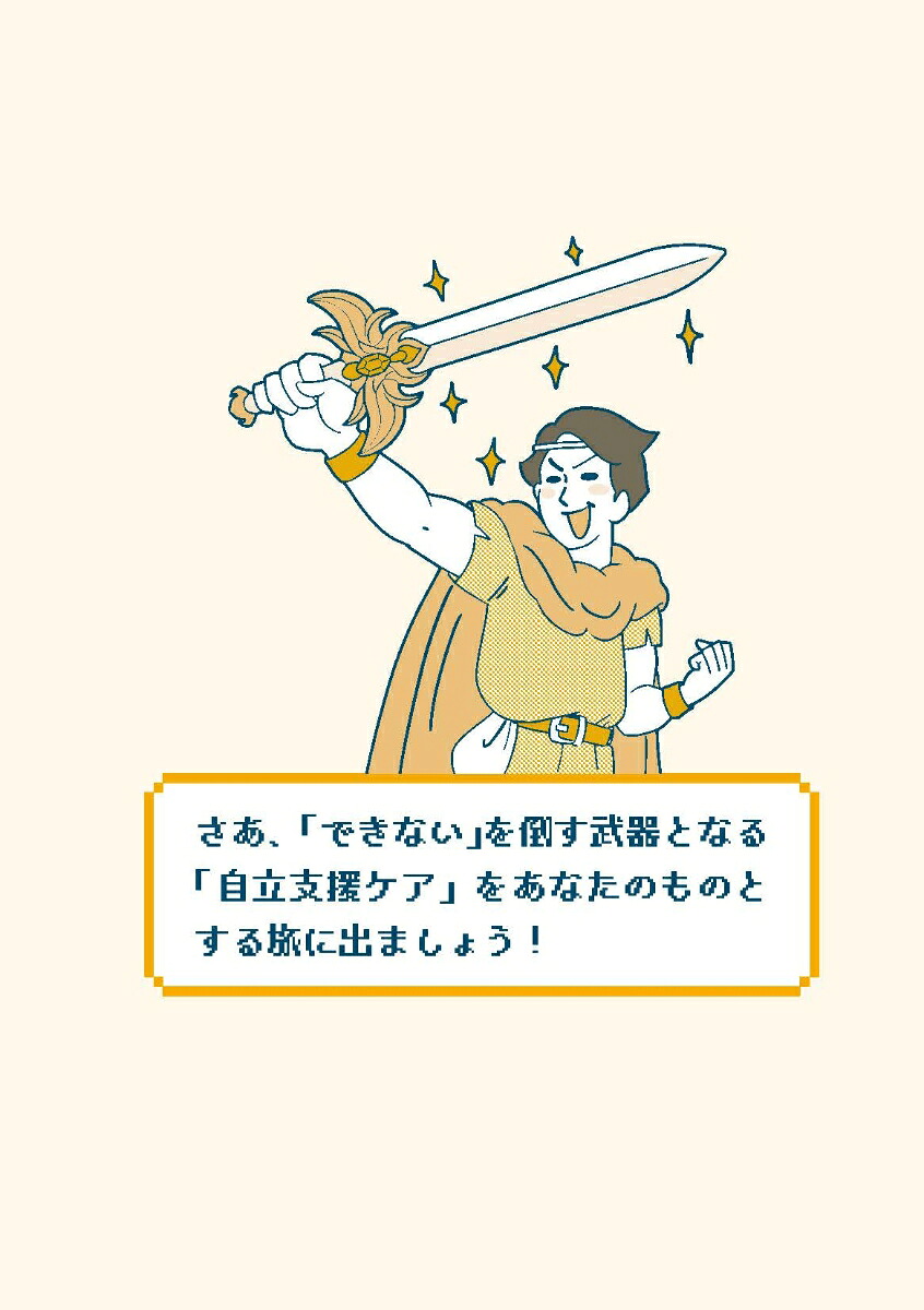 ケアの“超レベル上げ”講座あなたが変われば高齢者も変わる！本当の自立支援ケア入門[杉本浩司]