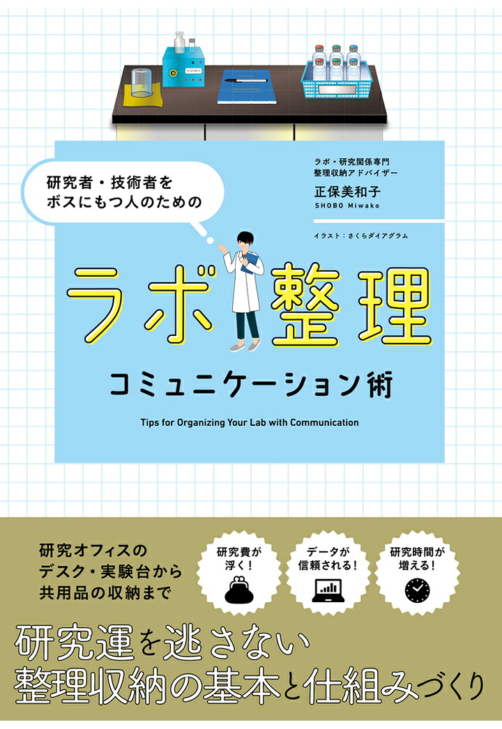 【POD】研究者・技術者をボスにもつ人のためのラボ整理コミュニケーション術[正保美和子]