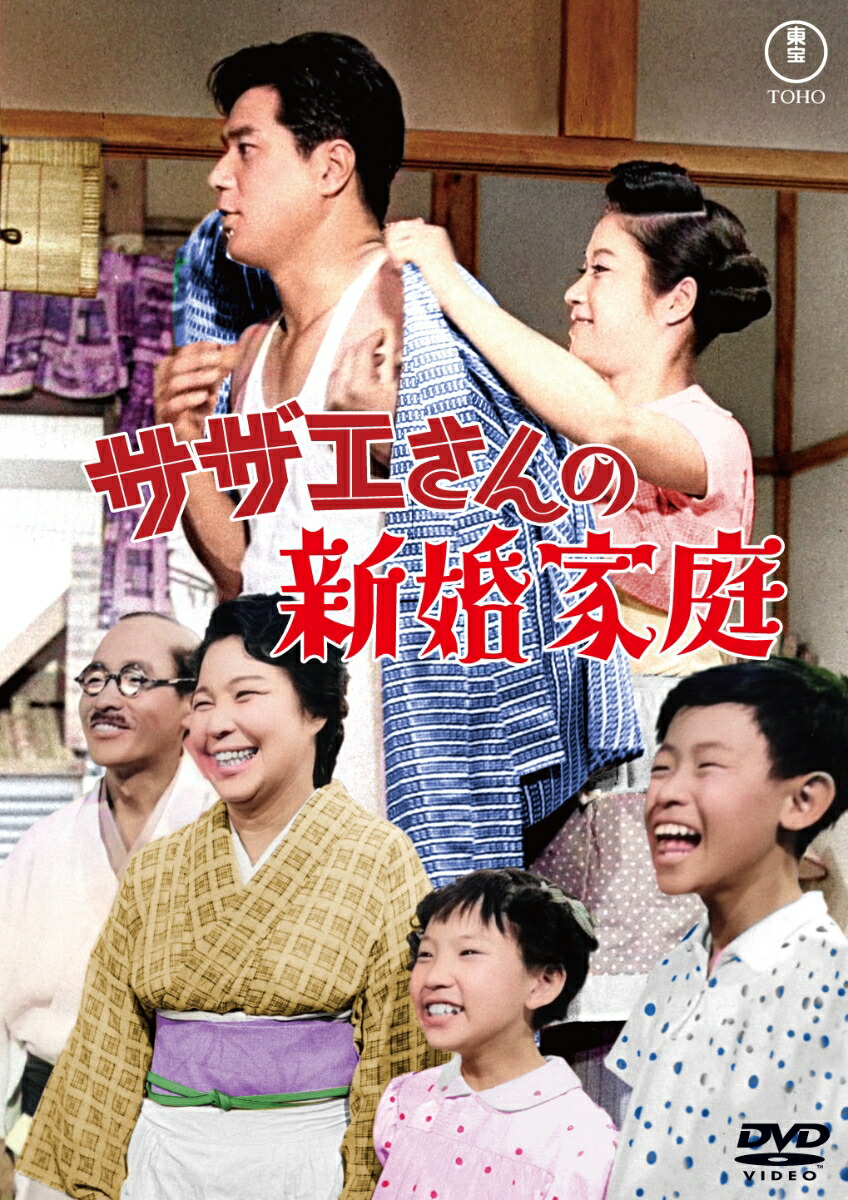 サザエさんの新婚家庭(スイートホーム)画像