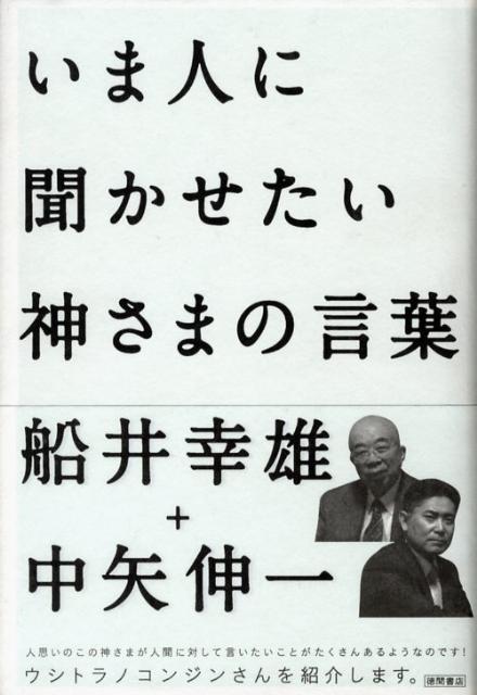 楽天ブックス いま人に聞かせたい神さまの言葉 船井幸雄 本