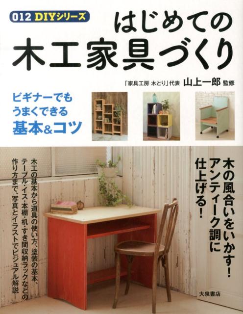 はじめての木工家具づくり[山上一郎]