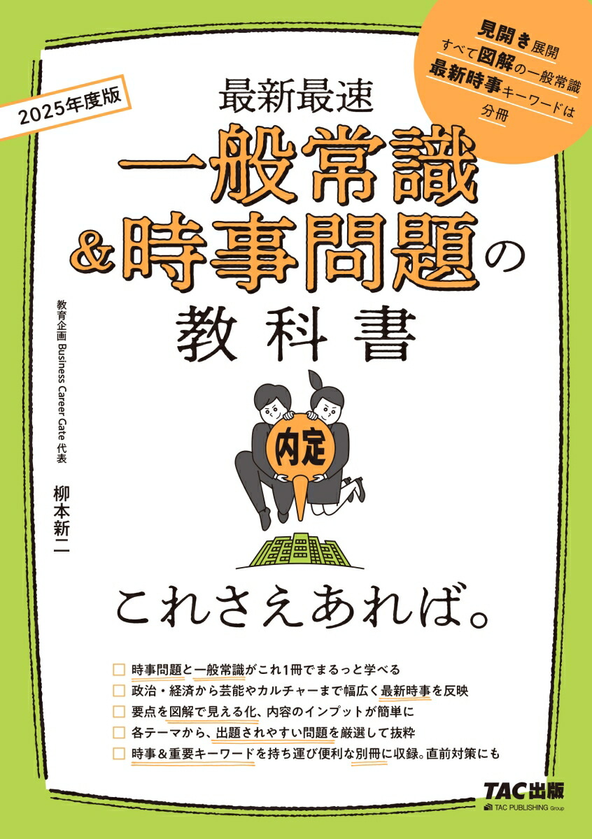 楽天ブックス: 2025年度版 一般常識＆時事問題の教科書 これさえ