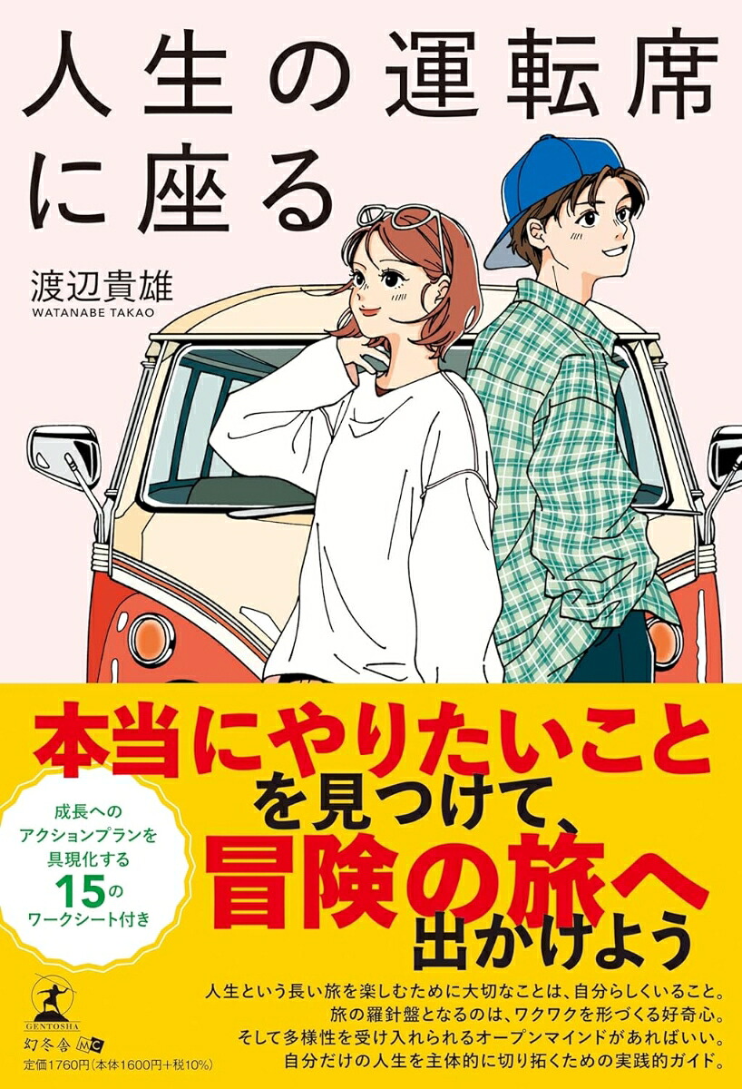 人生の運転席に座る[渡辺貴雄]