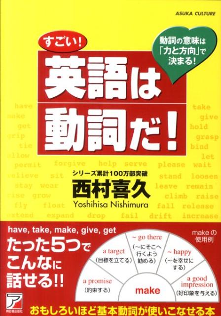 楽天ブックス すごい 英語は動詞だ 動詞の意味は 力と方向 で決まる 西村喜久 本