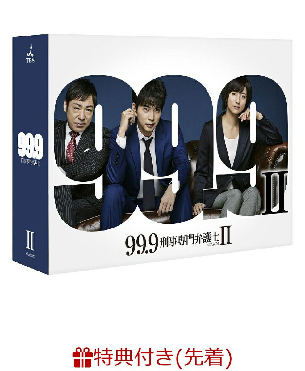 楽天ブックス 先着特典 99 9 刑事専門弁護士ー Seasonii Dvd Box 御名糖 飴ストラップ付き 松本潤 Dvd