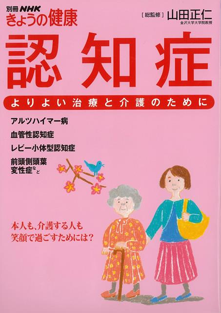 楽天ブックス バーゲン本 認知症 よりよい治療と介護のためにー別冊nhkきょうの健康 山田 正仁 本