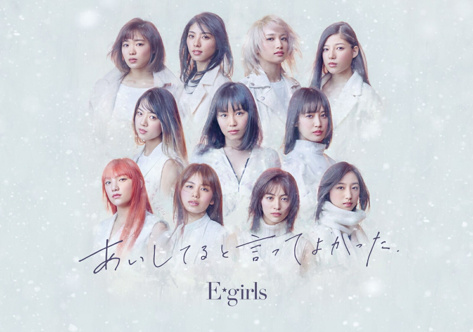楽天ブックス: あいしてると言ってよかった (初回限定盤 CD＋DVD) - E-girls - 4988064865017 : CD