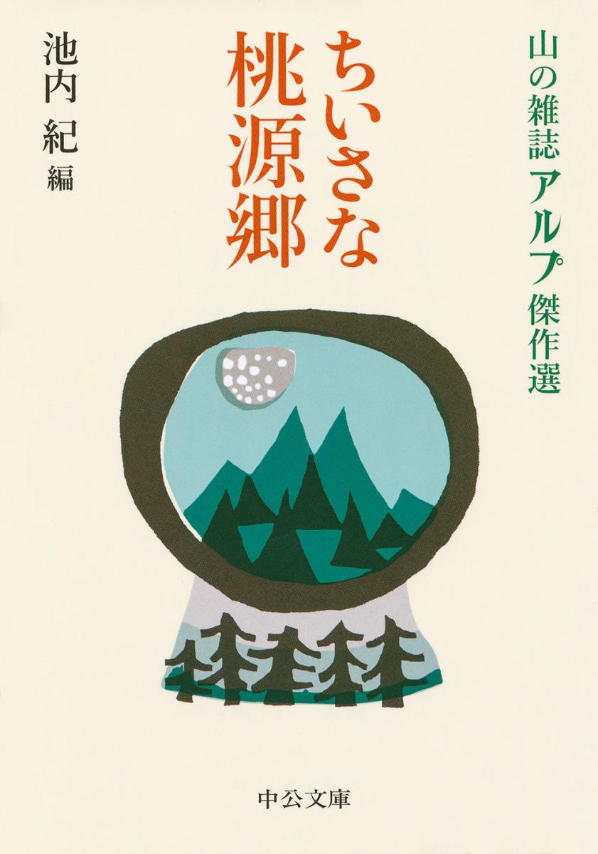 楽天ブックス ちいさな桃源郷 山の雑誌アルプ傑作選 池内 紀 本