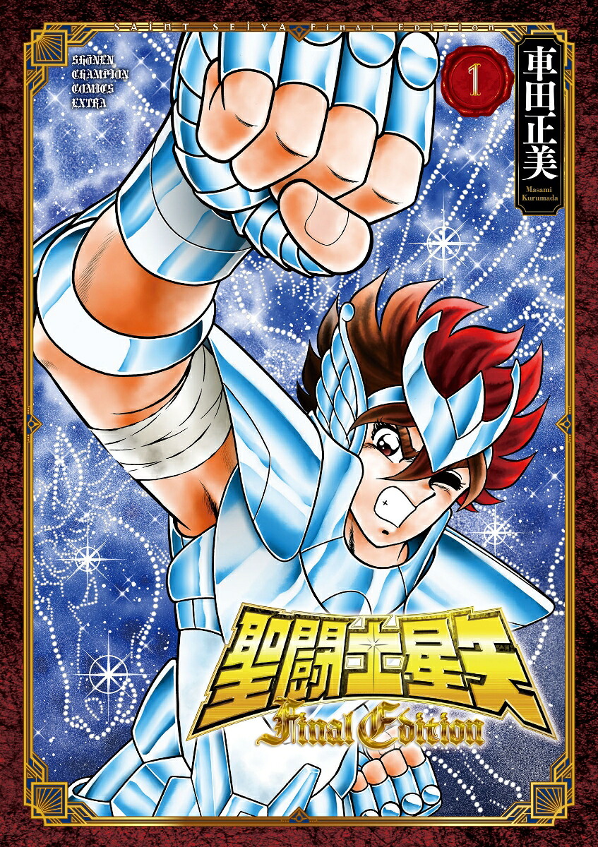 聖闘士星矢FinalEdition1（少年チャンピオン・コミックス・エクストラ）[車田正美]