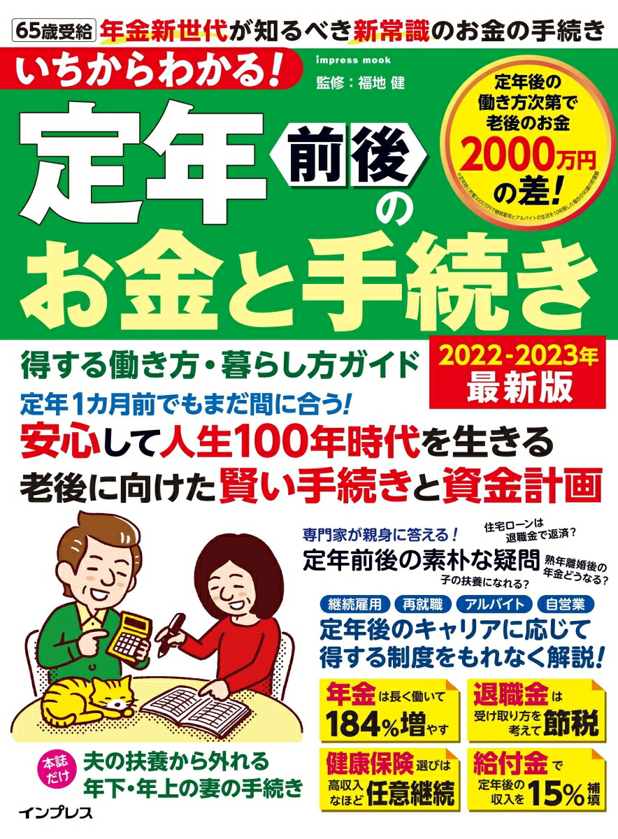 楽天ブックス: いちからわかる! 定年前後のお金と手続き 得する働き方