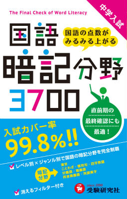 楽天ブックス: 中学入試国語暗記分野3700 - 小学教育研究会 - 9784424255017 : 本