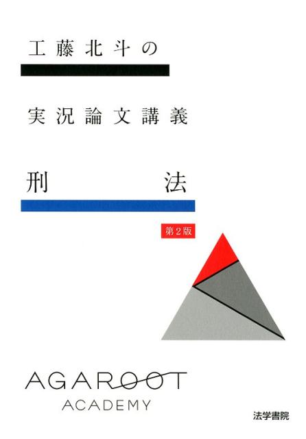 楽天ブックス: 工藤北斗の実況論文講義刑法 第2版 - 工藤 北斗