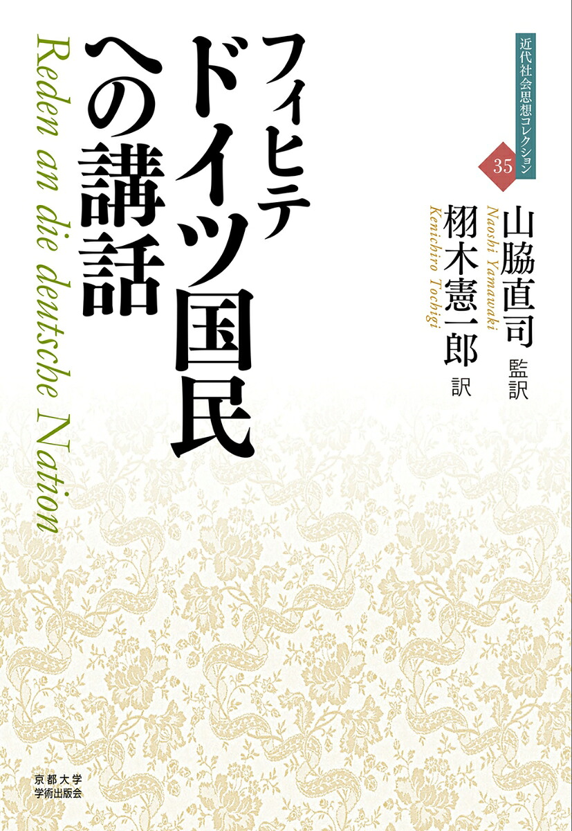 ドイツ国民への講話（近代社会思想コレクション35）[フィヒテ]