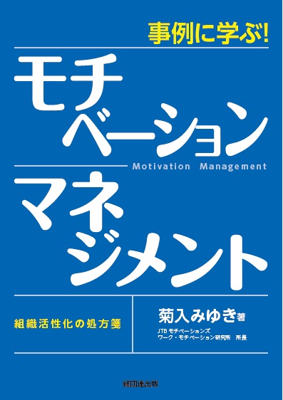 楽天ブックス 事例に学ぶ モチベーション マネジメント 組織活性化の処方箋 菊入 みゆき 本 楽天ブックス 事例に学ぶ モチベーション マネジメント 組織活性化の処方箋 菊入 みゆき 本