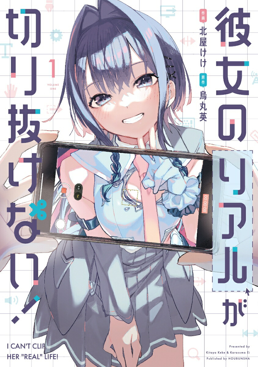 彼女のリアルが切り抜けない！1（芳文社コミックス）[北屋けけ]