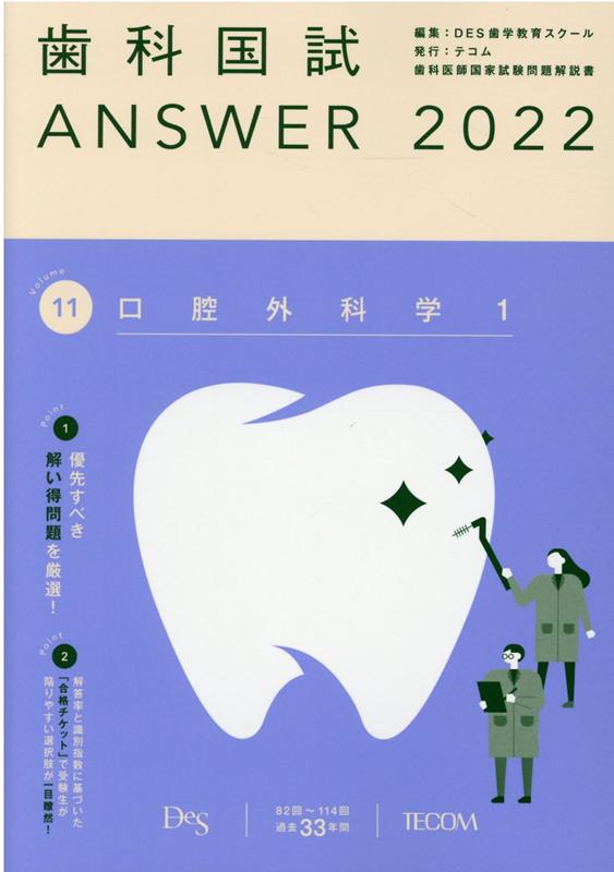 歯科国試ANSWER（2022　Vol．11） 82回～114回過去33年間歯科医師国家試験問題解 口腔外科学 1