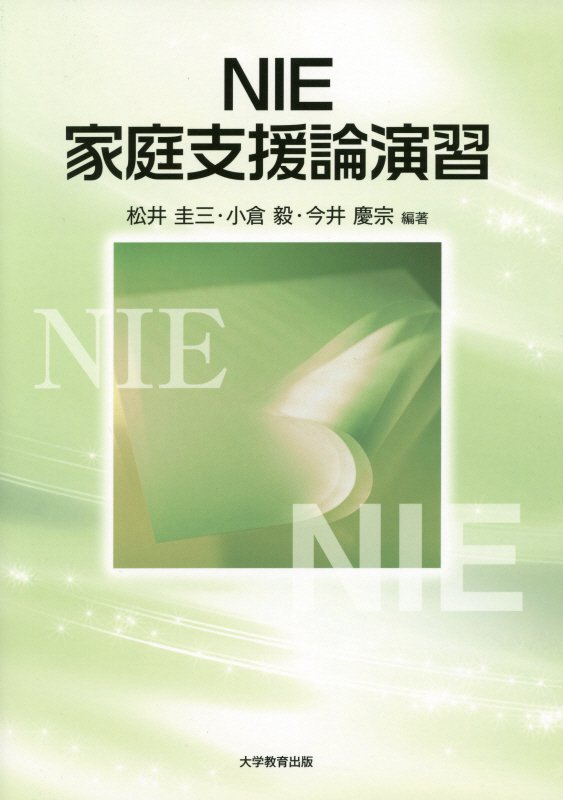NIE家庭支援論演習[松井圭三]