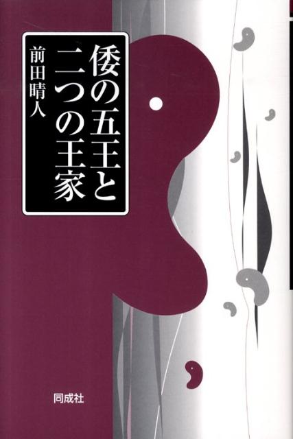 倭の五王と二つの王家