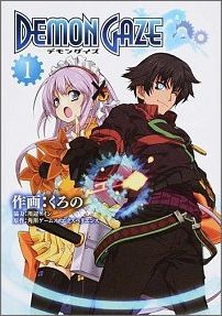 デモンゲイズの表紙