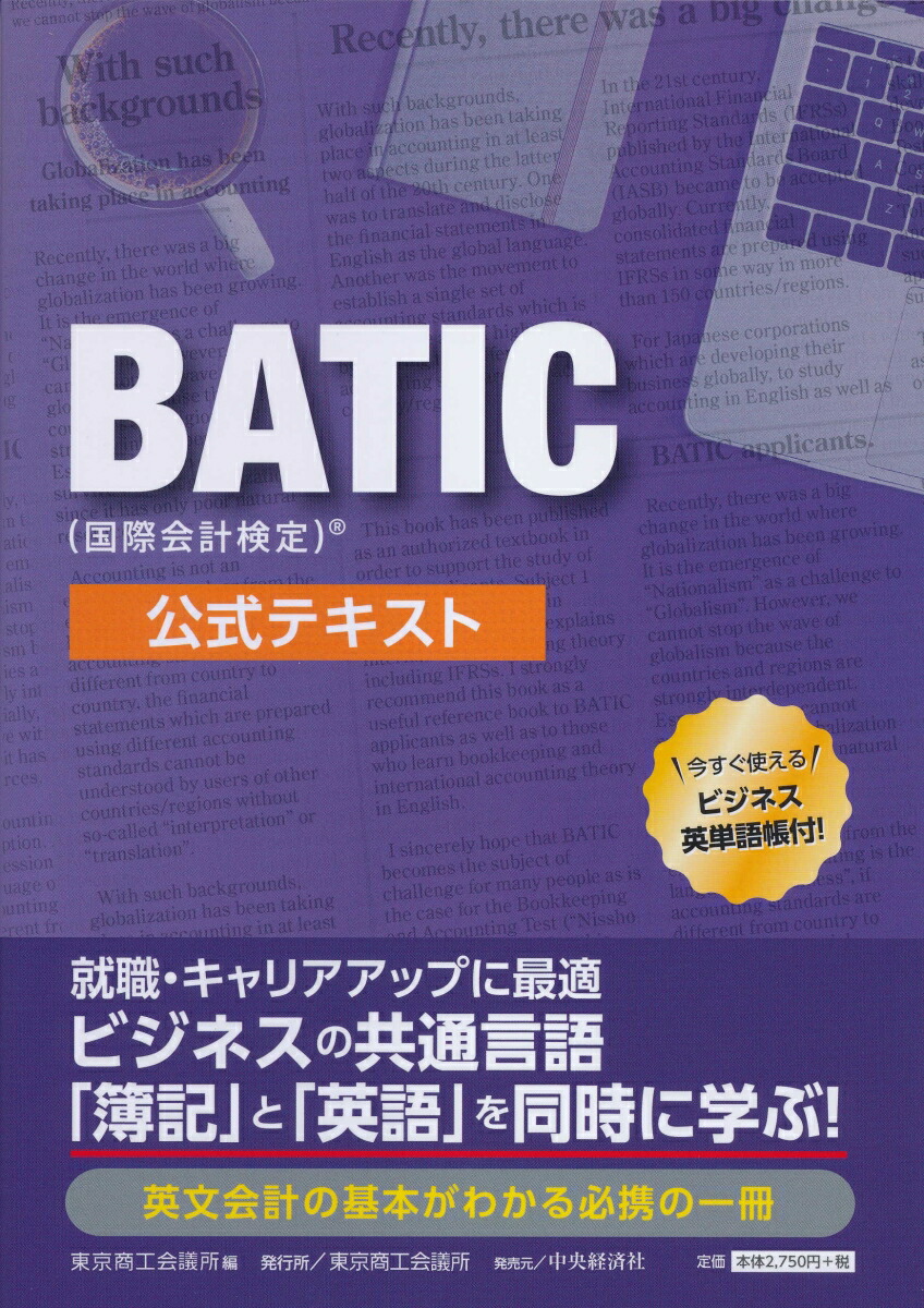 楽天ブックス: BATIC(国際会計検定)公式テキスト - 東京商工会議所 - 9784502385018 : 本 楽天ブックス: BATIC(国際会計検定)公式テキスト - 東京商工会議所 - 9784502385018 : 本