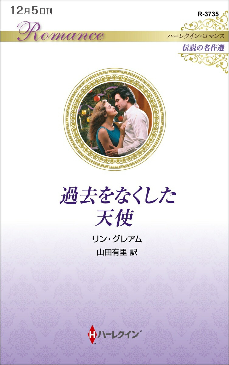 楽天ブックス: 過去をなくした天使 - リン・グレアム - 9784596755018 : 本