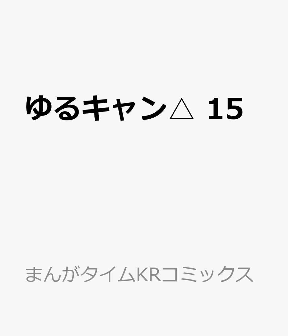楽天ブックス: ゆるキャン 15 - あfろ - 9784832295018 : 本