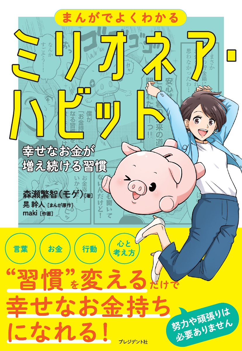 楽天ブックス: まんがでよくわかるミリオネア・ハビット - 幸せなお金