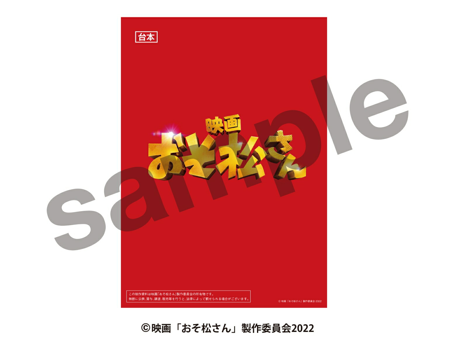 先着特典】映画「おそ松さん」 超豪華コンプリートBOX【Blu-ray】(台本