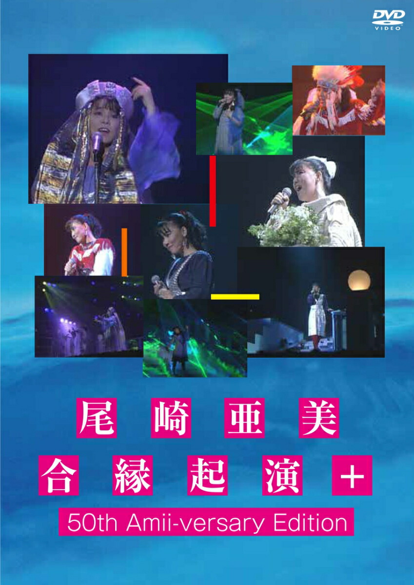 尾崎亜美 合縁起演＋ 50th Amii-versary Edition画像