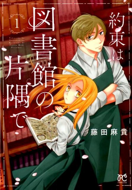 楽天ブックス 約束は図書館の片隅で 1 藤田麻貴 本