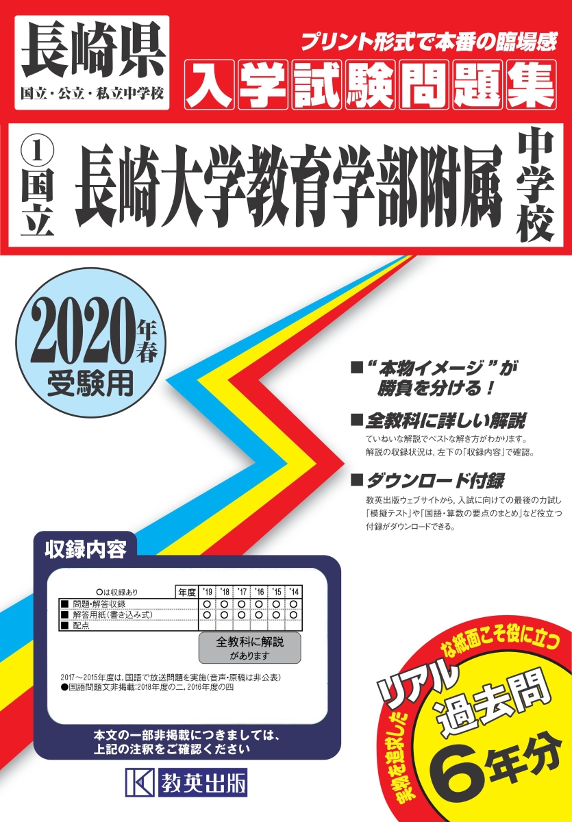 楽天ブックス 長崎大学教育学部附属中学校 年春受験用 本