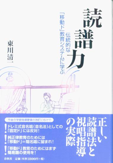 楽天ブックス: 読譜力 - 伝統的な「移動ド」教育システムに学ぶ - 東川