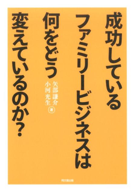 成功しているファミリービジネスは何をどう変えているのか？[矢部謙介]