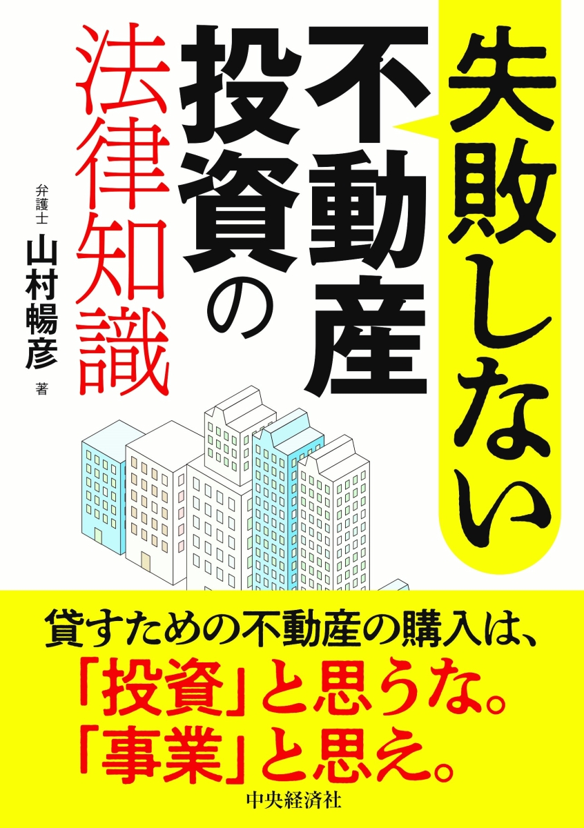 楽天ブックス: 失敗しない不動産投資の法律知識 - 山村 暢彦