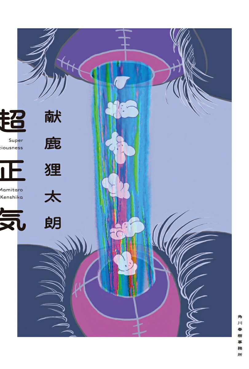 超正気[献鹿狸太朗]