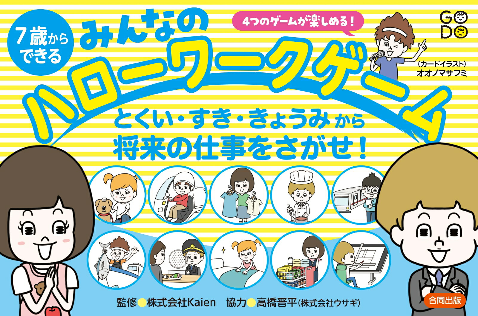 楽天ブックス 7歳からできる みんなのハローワークゲーム とくい すき きょうみから将来の仕事をさがせ 株式会社kaien 本