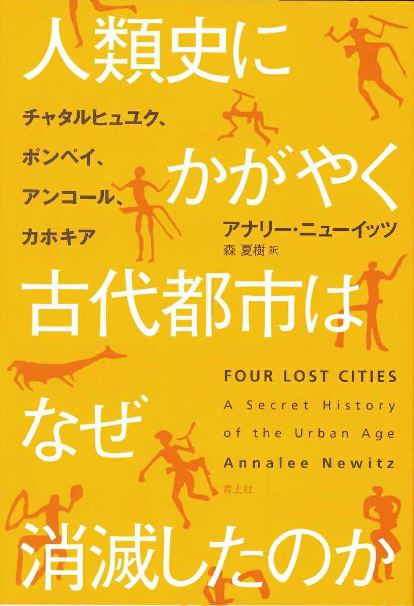 人類史にかがやく古代都市はなぜ消滅したのか画像