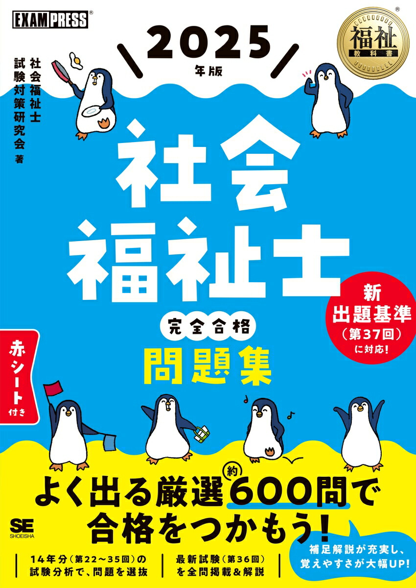 楽天ブックス: 福祉教科書 社会福祉士 完全合格問題集 2025年版 - 社会福祉士試験対策研究会 - 9784798185019 : 本