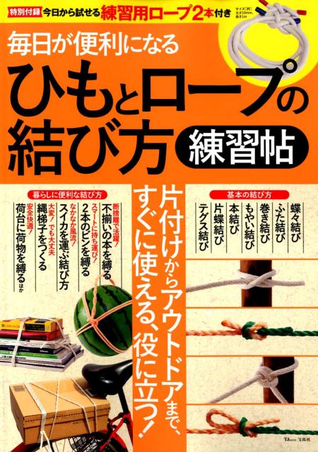 楽天ブックス: 毎日が便利になるひもとロープの結び方練習帖 - 9784800295019 : 本