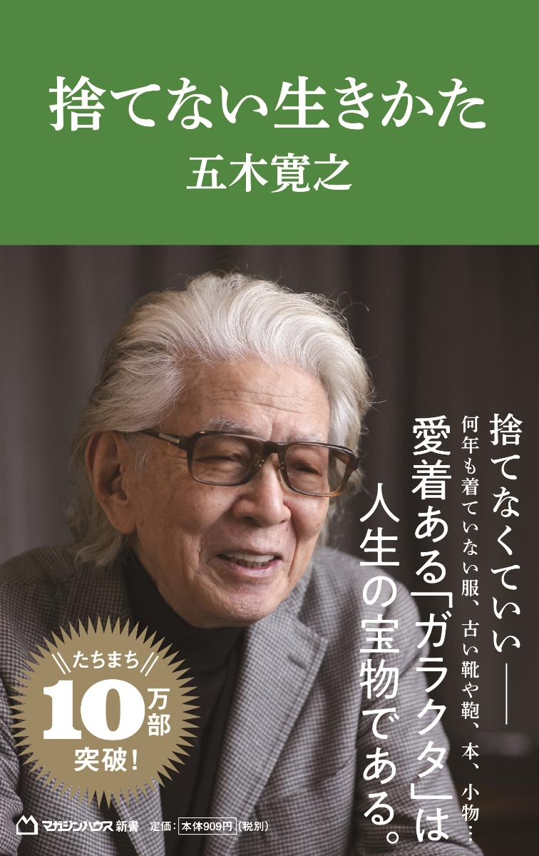 捨てない生きかた（マガジンハウス新書）