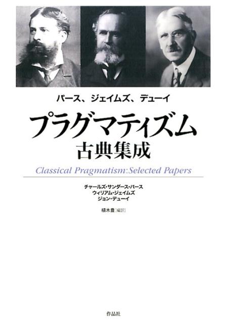 楽天ブックス: プラグマティズム古典集成 - パース、ジェイムズ