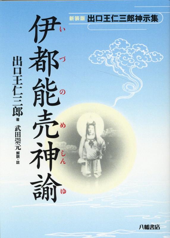 ☆世の終わりと神示の生活革命 泉田瑞顕 //出口王仁三郎 - 神道