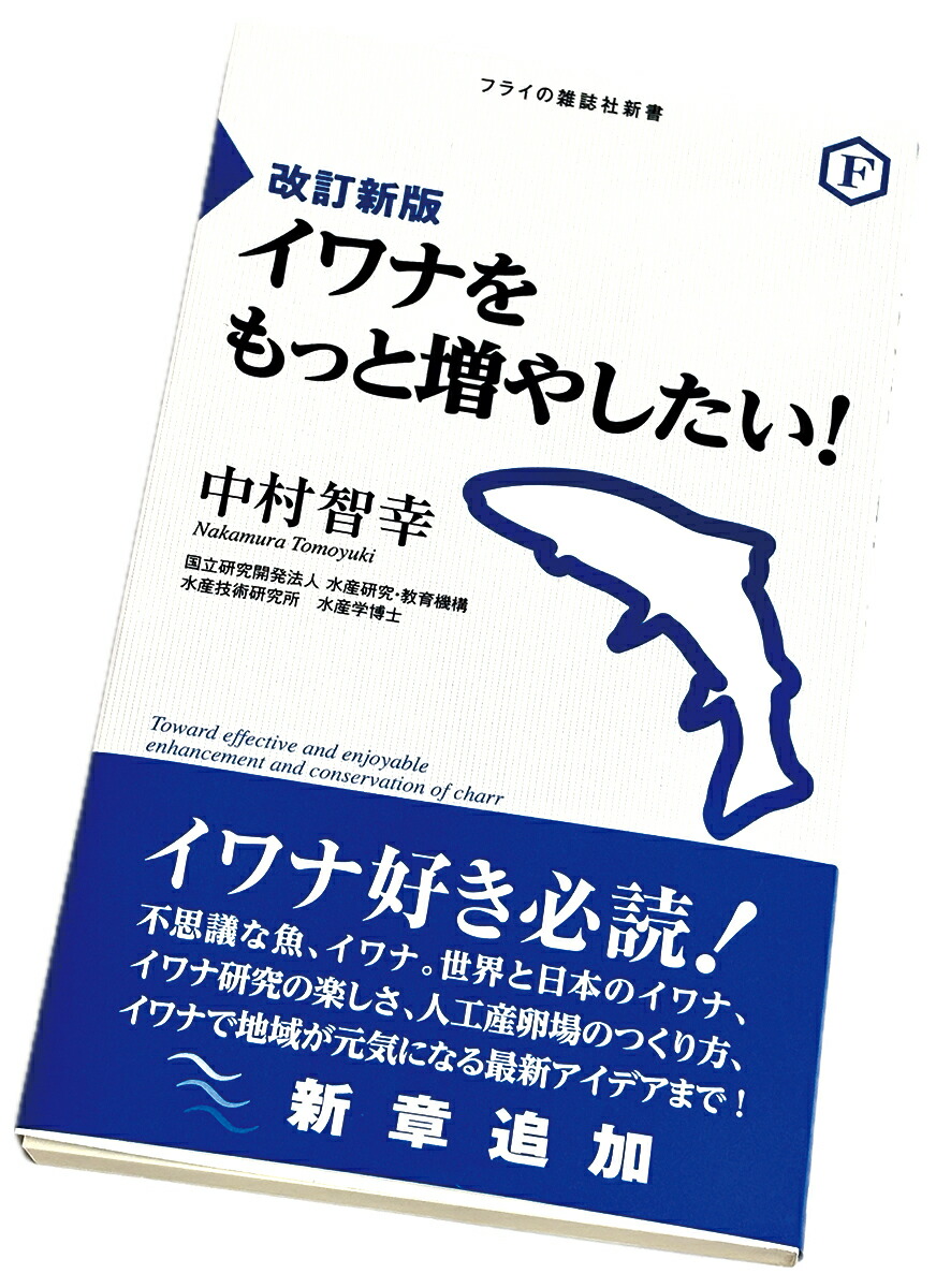 改訂新版 イワナをもっと増やしたい！画像